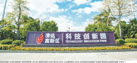 清遠高新區“十三五”爭創國內領先國家高新區