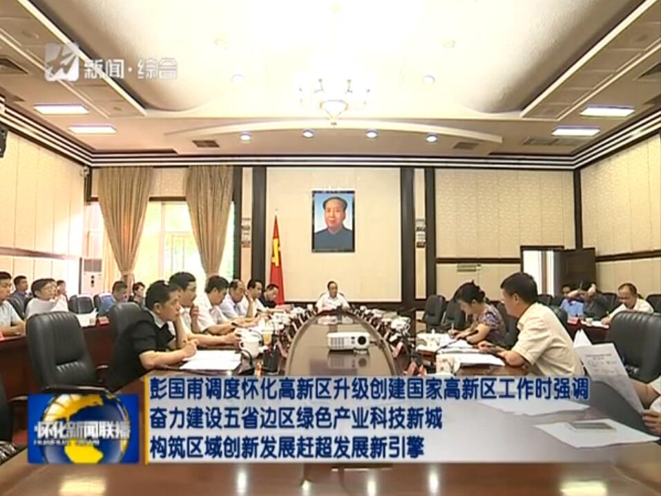 懷化高新區(qū)升級(jí)創(chuàng)建國(guó)家高新區(qū)工作匯報(bào)會(huì)議在懷化市委召開