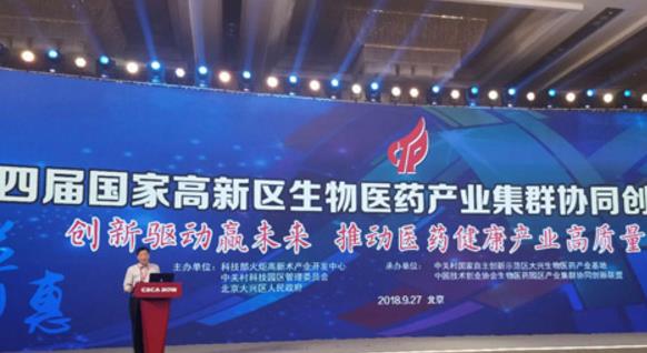 第四屆國(guó)家高新區(qū)生物醫(yī)藥產(chǎn)業(yè)集群協(xié)同創(chuàng)新工作交流會(huì)在大興召開(kāi)