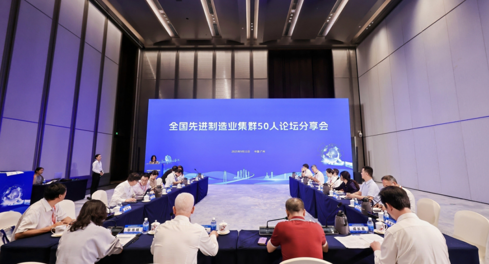 我院受邀參加2025先進制造業(yè)集群發(fā)展大會，與50人論壇專家共話世界級集群新未來